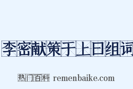 李密献策于上曰组词是什么意思的图片